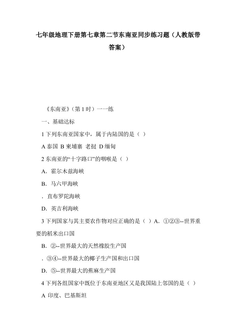 七年级地理下册七章第二节东南亚同步练习题（人教版带答案）