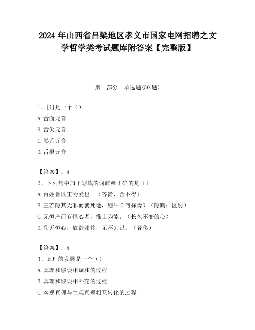 2024年山西省吕梁地区孝义市国家电网招聘之文学哲学类考试题库附答案【完整版】