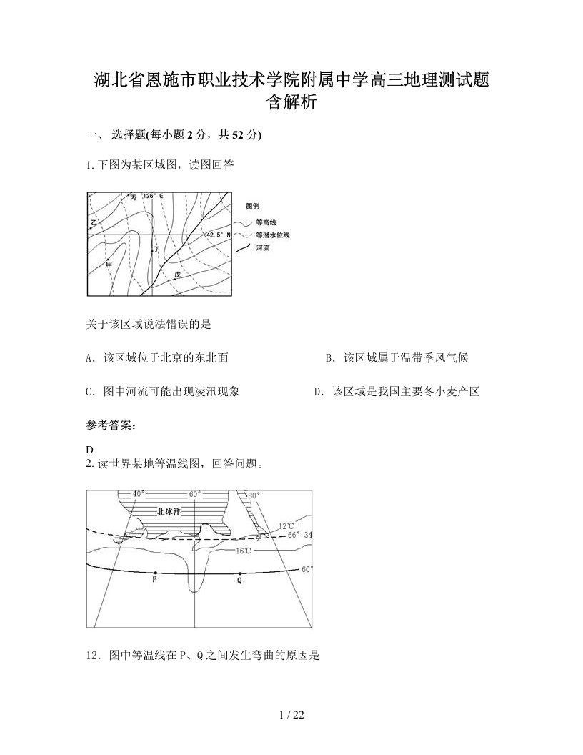 湖北省恩施市职业技术学院附属中学高三地理测试题含解析