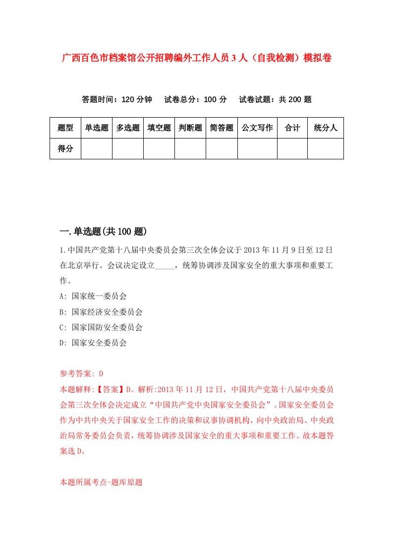 广西百色市档案馆公开招聘编外工作人员3人自我检测模拟卷第4卷