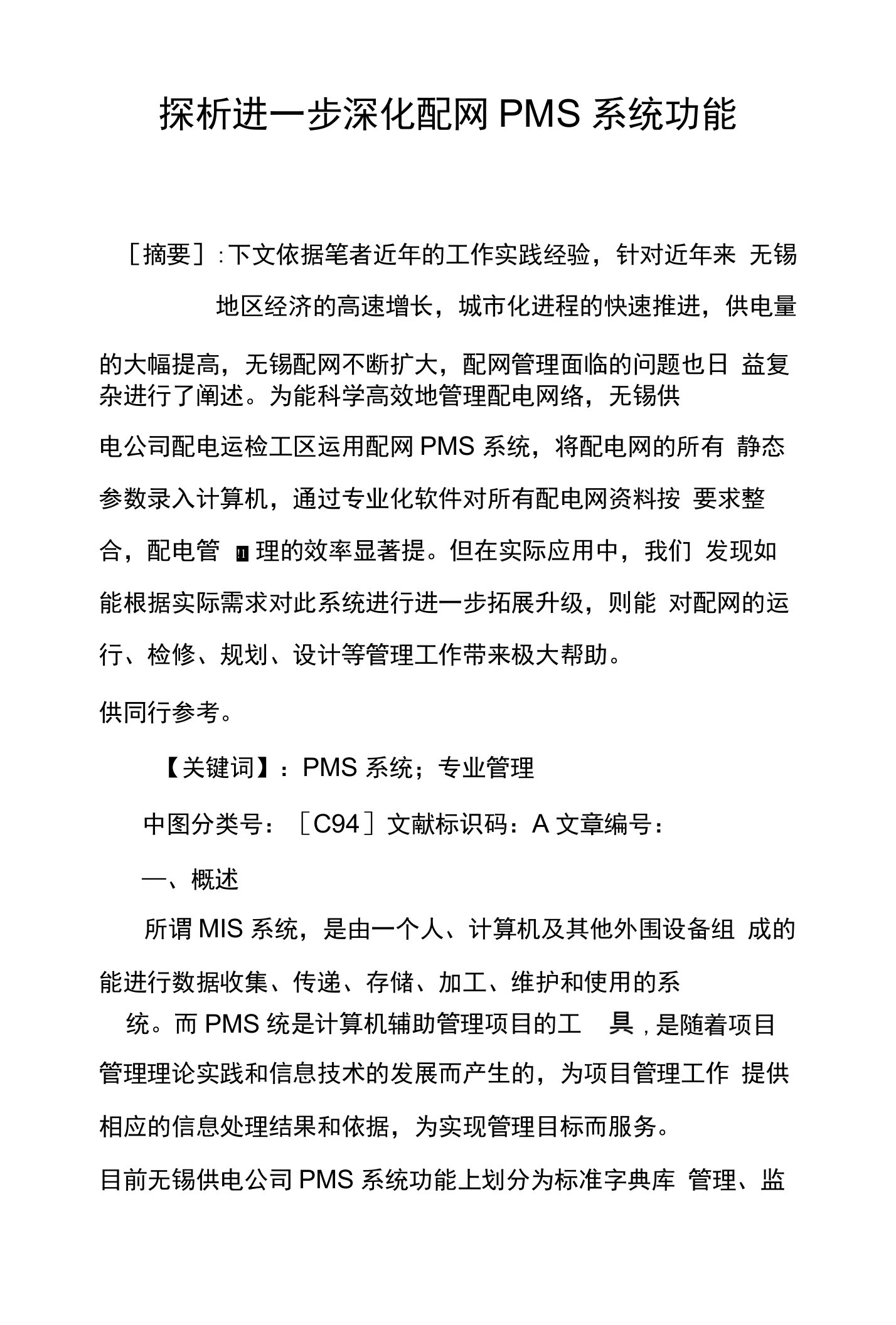 探析进一步深化配网PMS系统功能