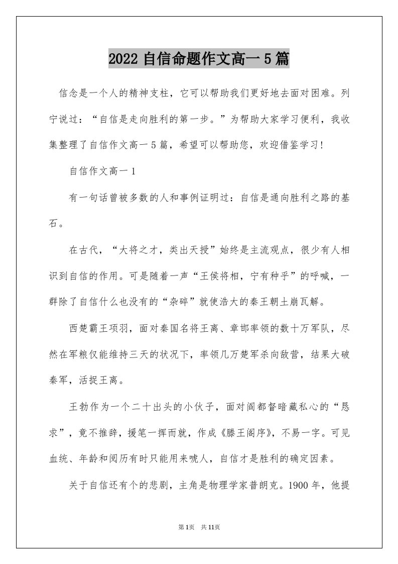 2022自信命题作文高一5篇