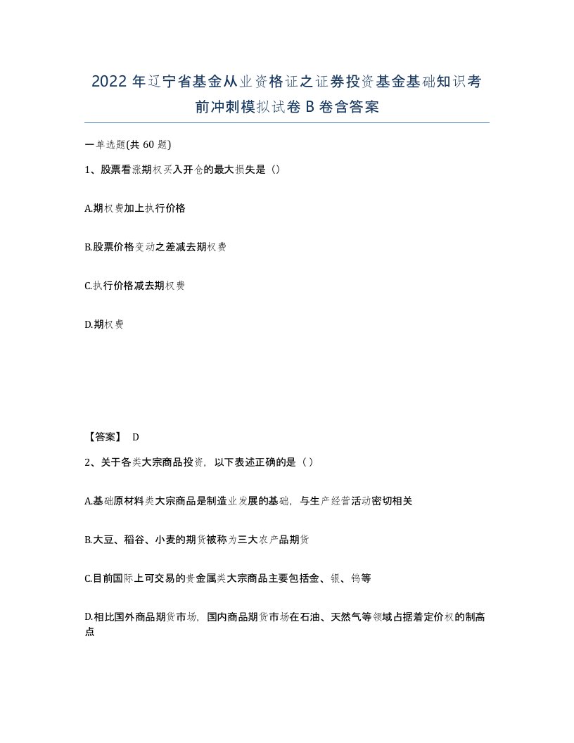 2022年辽宁省基金从业资格证之证券投资基金基础知识考前冲刺模拟试卷B卷含答案