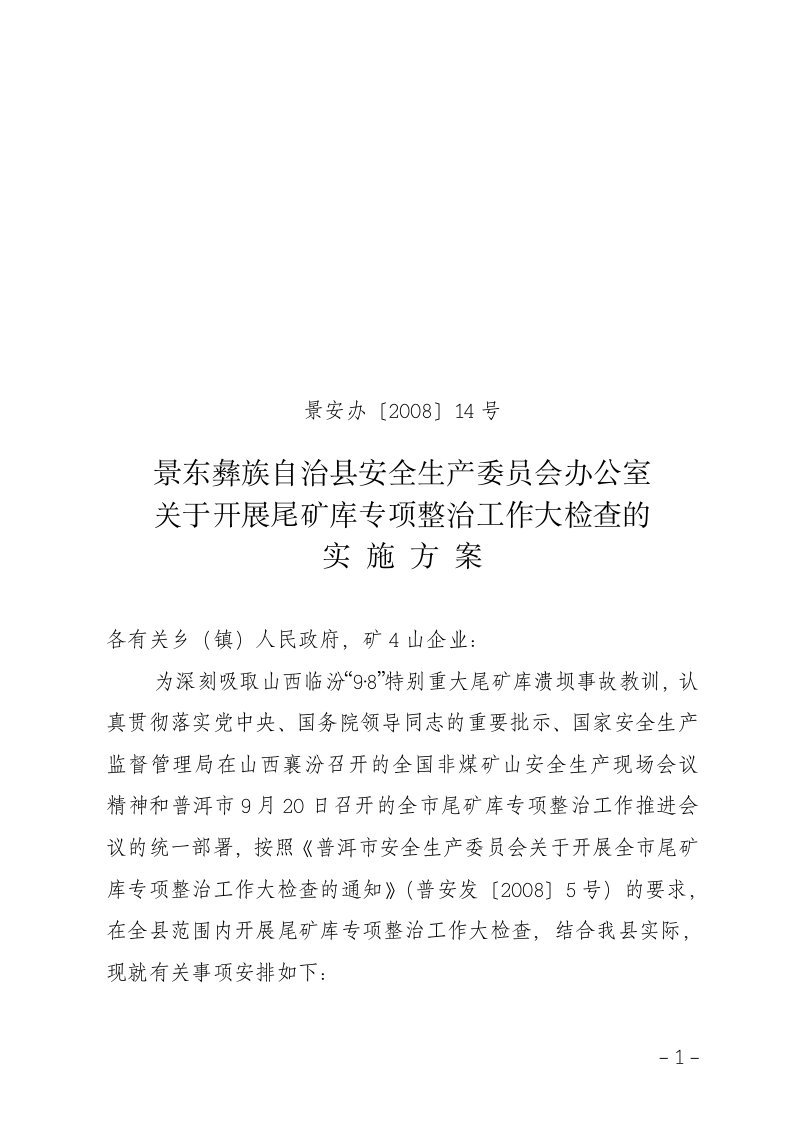 景东彝族自治县安全生产委员会办公室关于开展尾矿库专项整治工作大