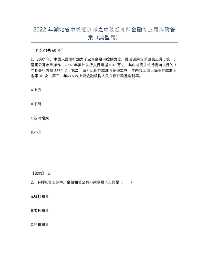 2022年湖北省中级经济师之中级经济师金融专业题库附答案典型题