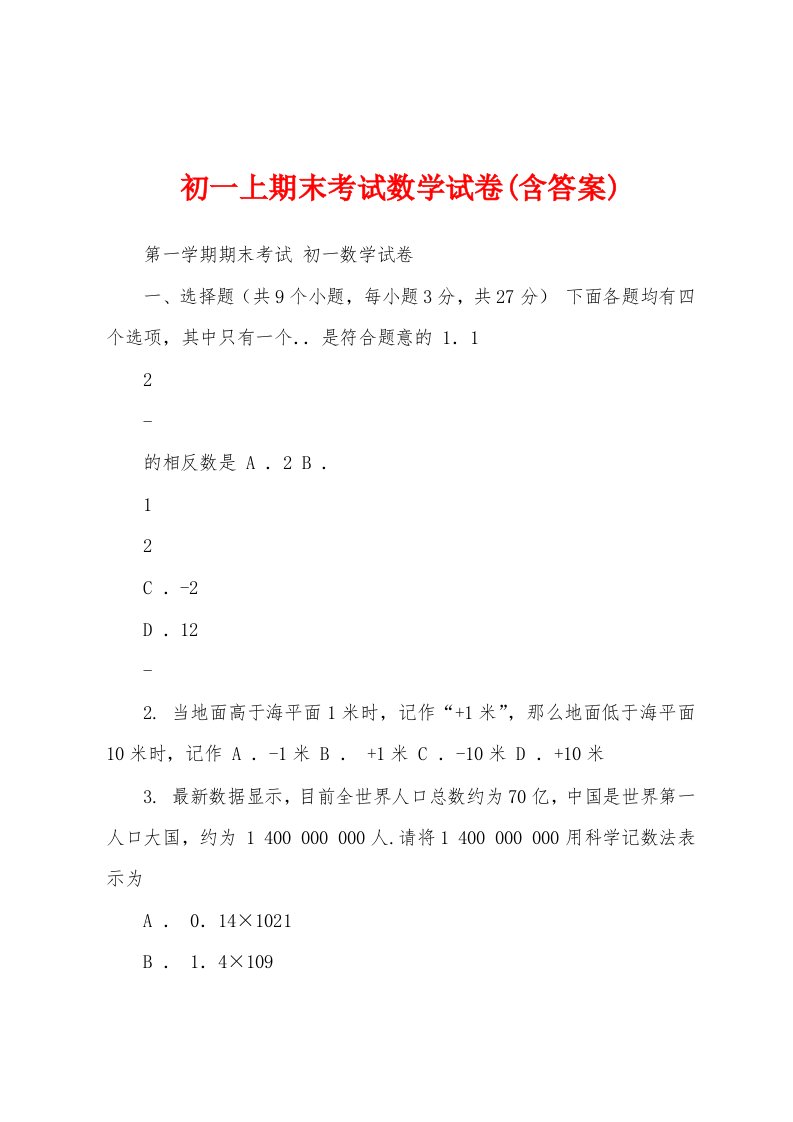 初一上期末考试数学试卷(含答案)