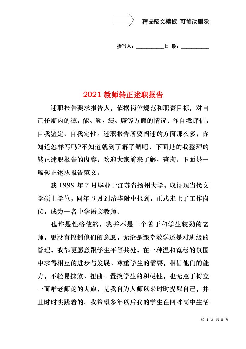 2022年教师转正述职报告(2)