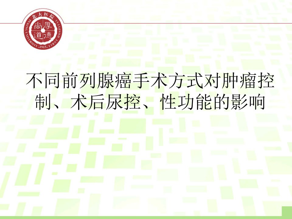 不同前列腺癌手术方式对肿瘤控制、术后尿控、性功能的影响