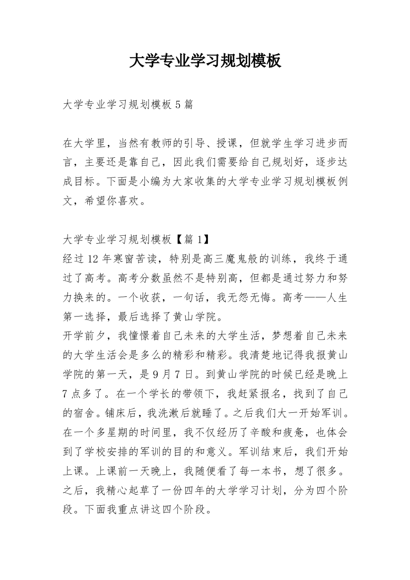 大学专业学习规划模板