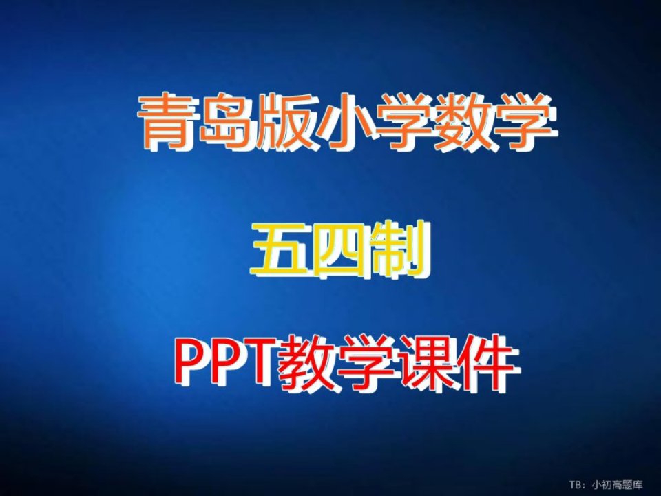 青岛版小学数学五四制三年级上册《简单的分数加减法(信息窗3)》教学课件