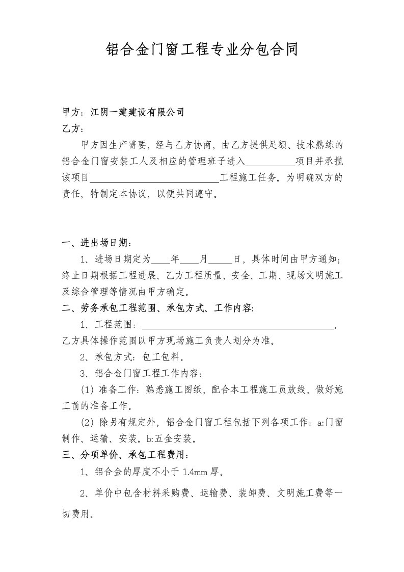 铝合金门窗工程专业分包合同