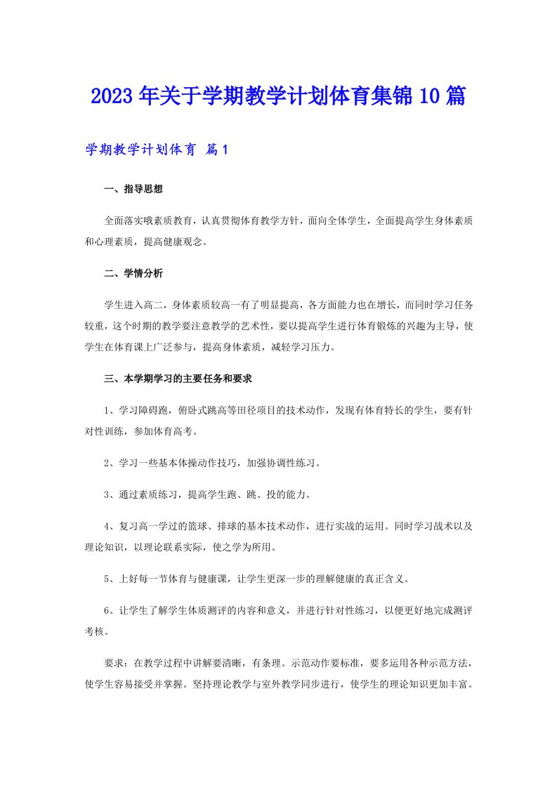 关于学期教学计划体育集锦10篇