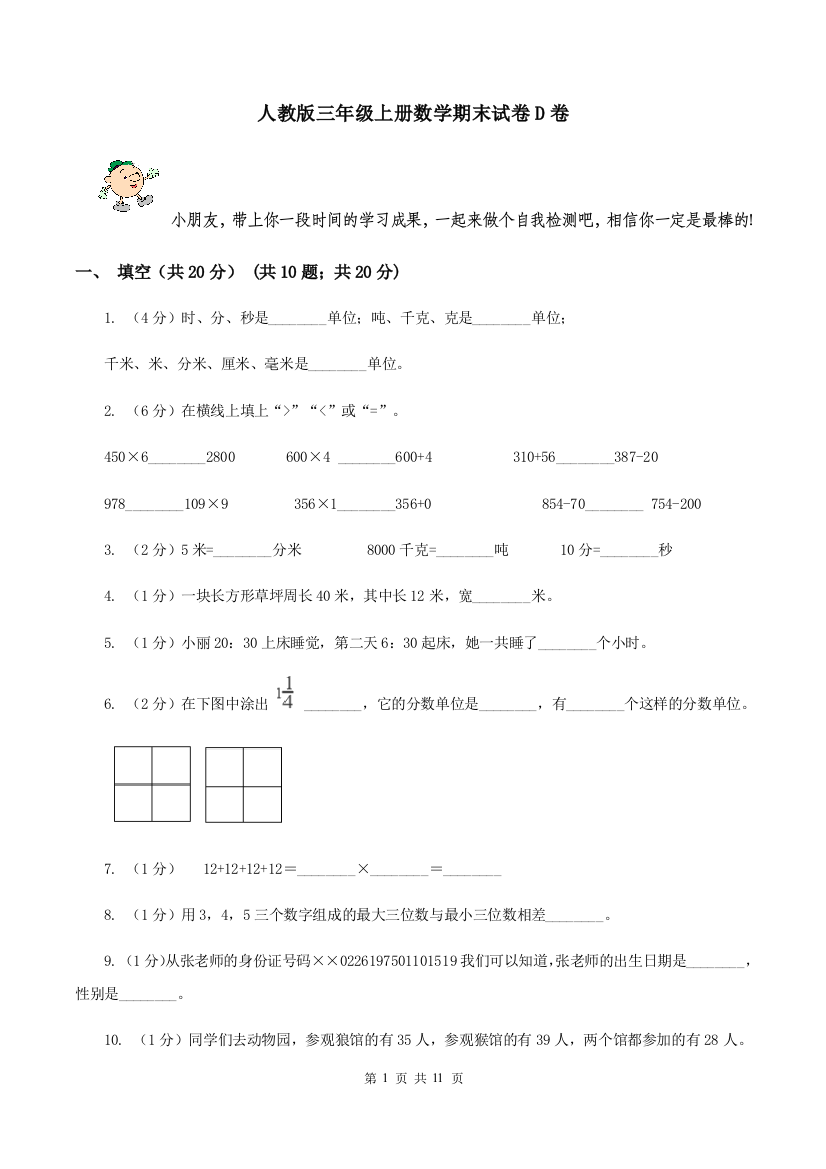 人教版三年级上册数学期末试卷D卷