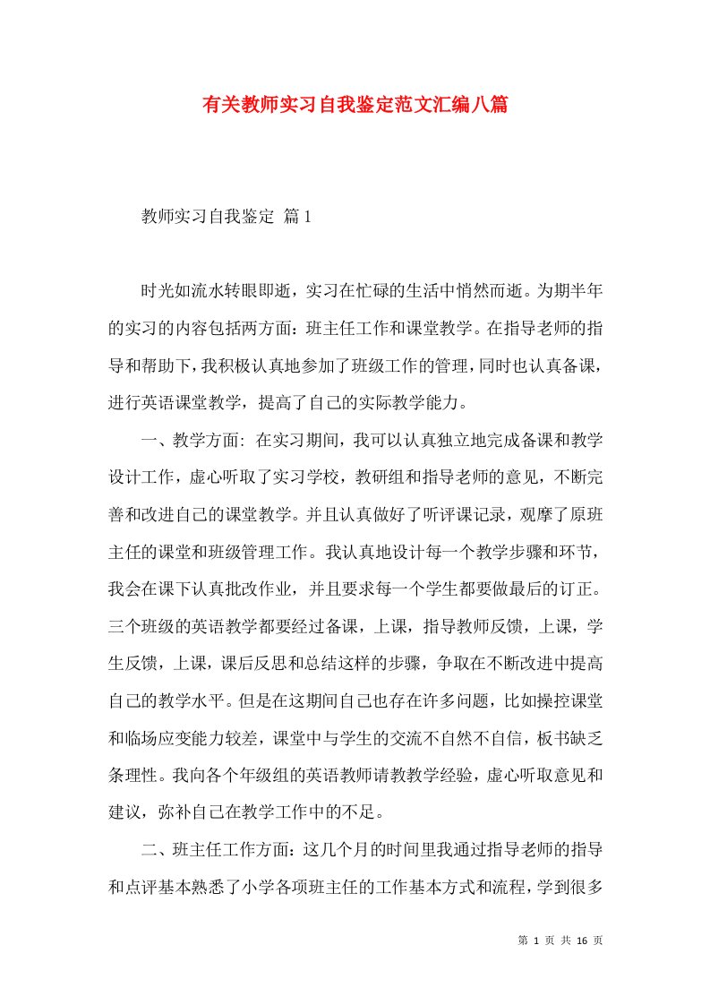 有关教师实习自我鉴定范文汇编八篇