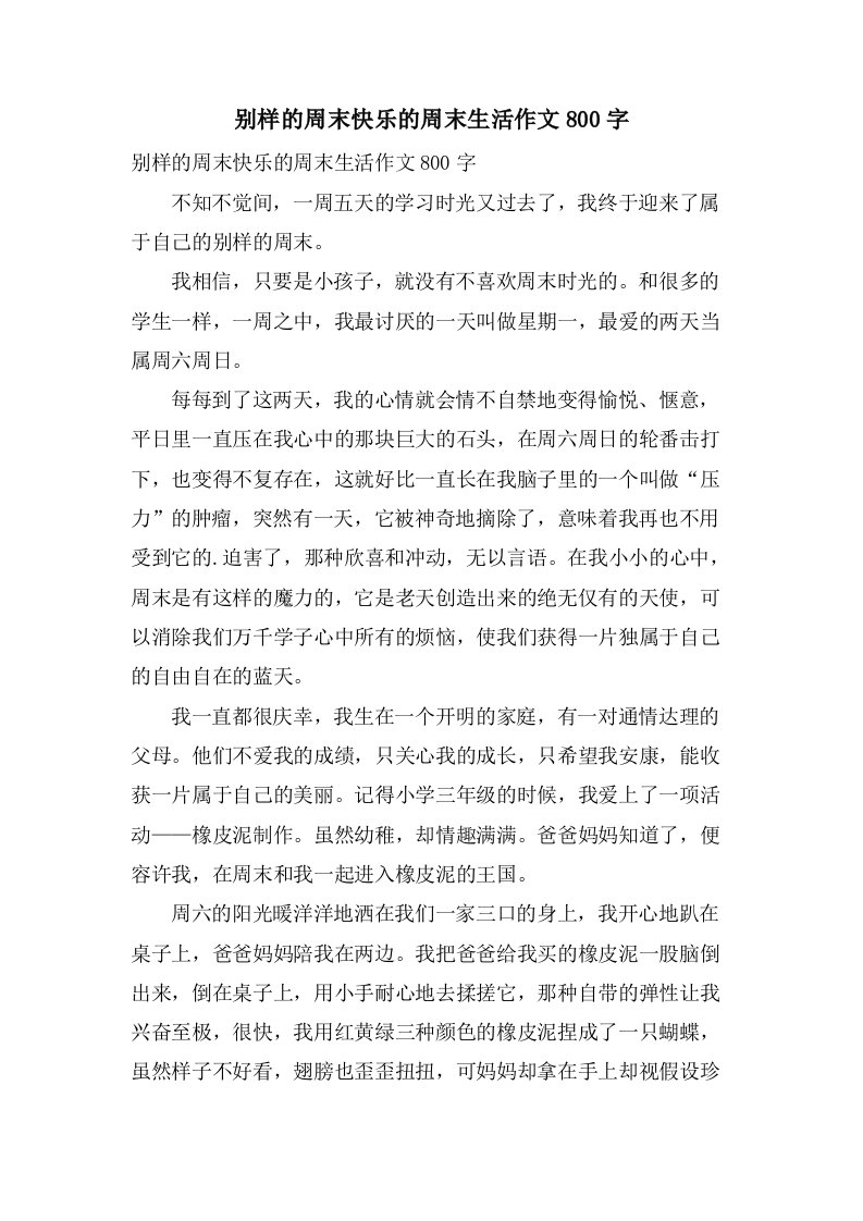 别样的周末快乐的周末生活作文800字