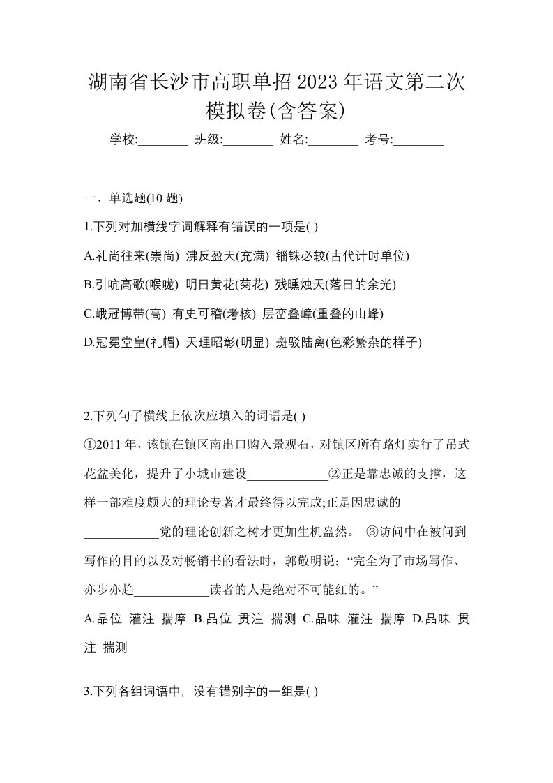 湖南省长沙市高职单招2023年语文第二次模拟卷含答案