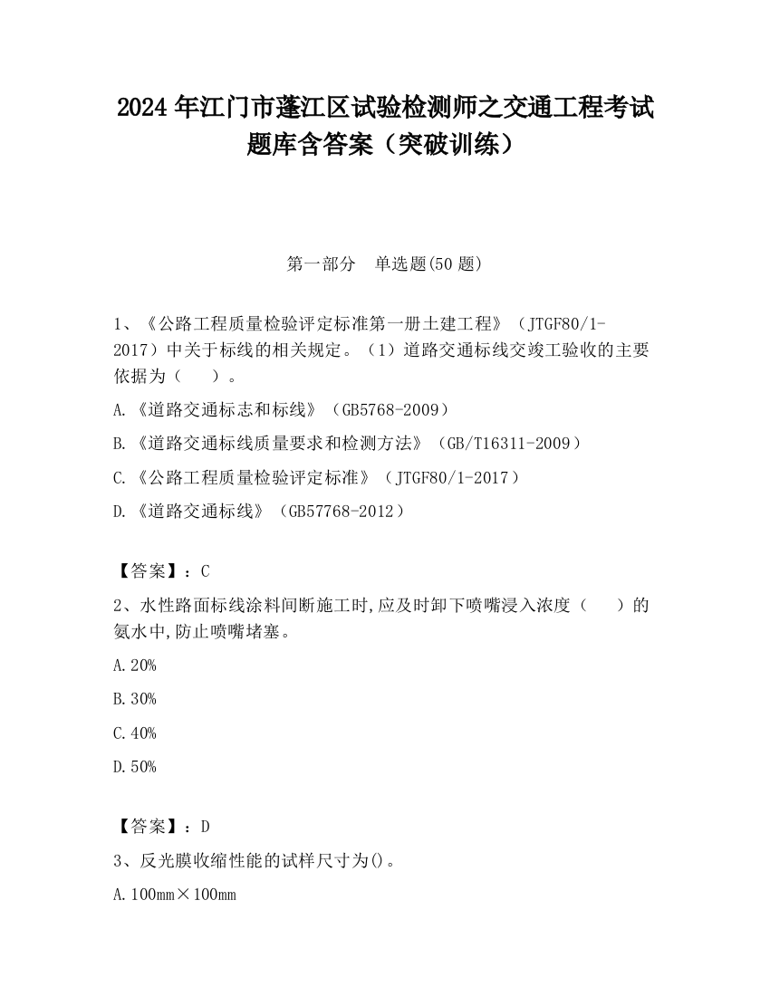 2024年江门市蓬江区试验检测师之交通工程考试题库含答案（突破训练）