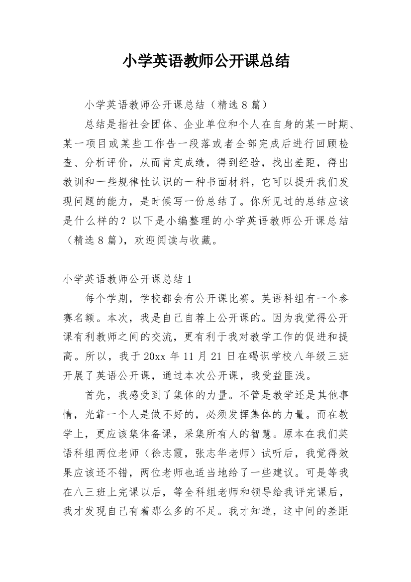 小学英语教师公开课总结