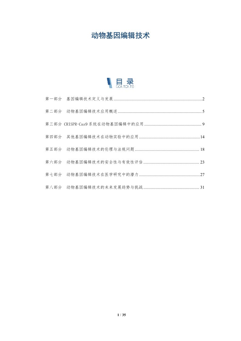 动物基因编辑技术