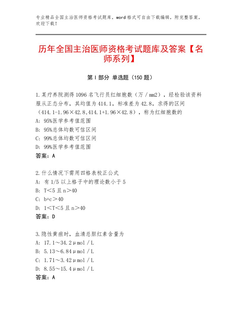 2023年全国主治医师资格考试完整版带答案（B卷）