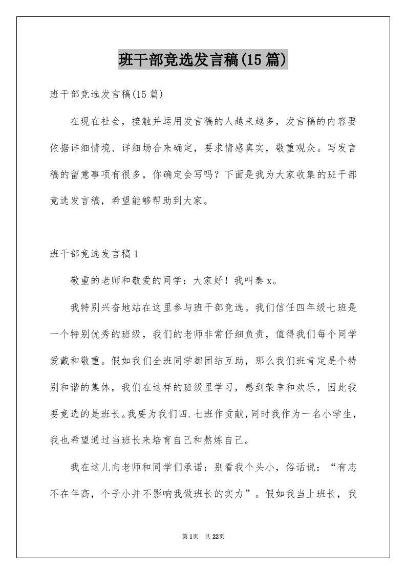 班干部竞选发言稿15篇例文0