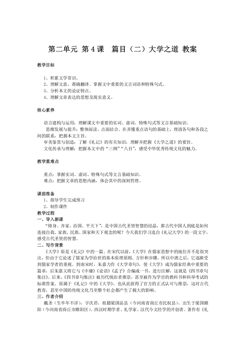 新教材2021-2022部编版语文选择性必修上教案：第二单元