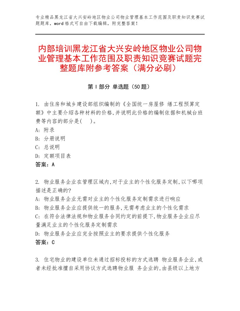 内部培训黑龙江省大兴安岭地区物业公司物业管理基本工作范围及职责知识竞赛试题完整题库附参考答案（满分必刷）