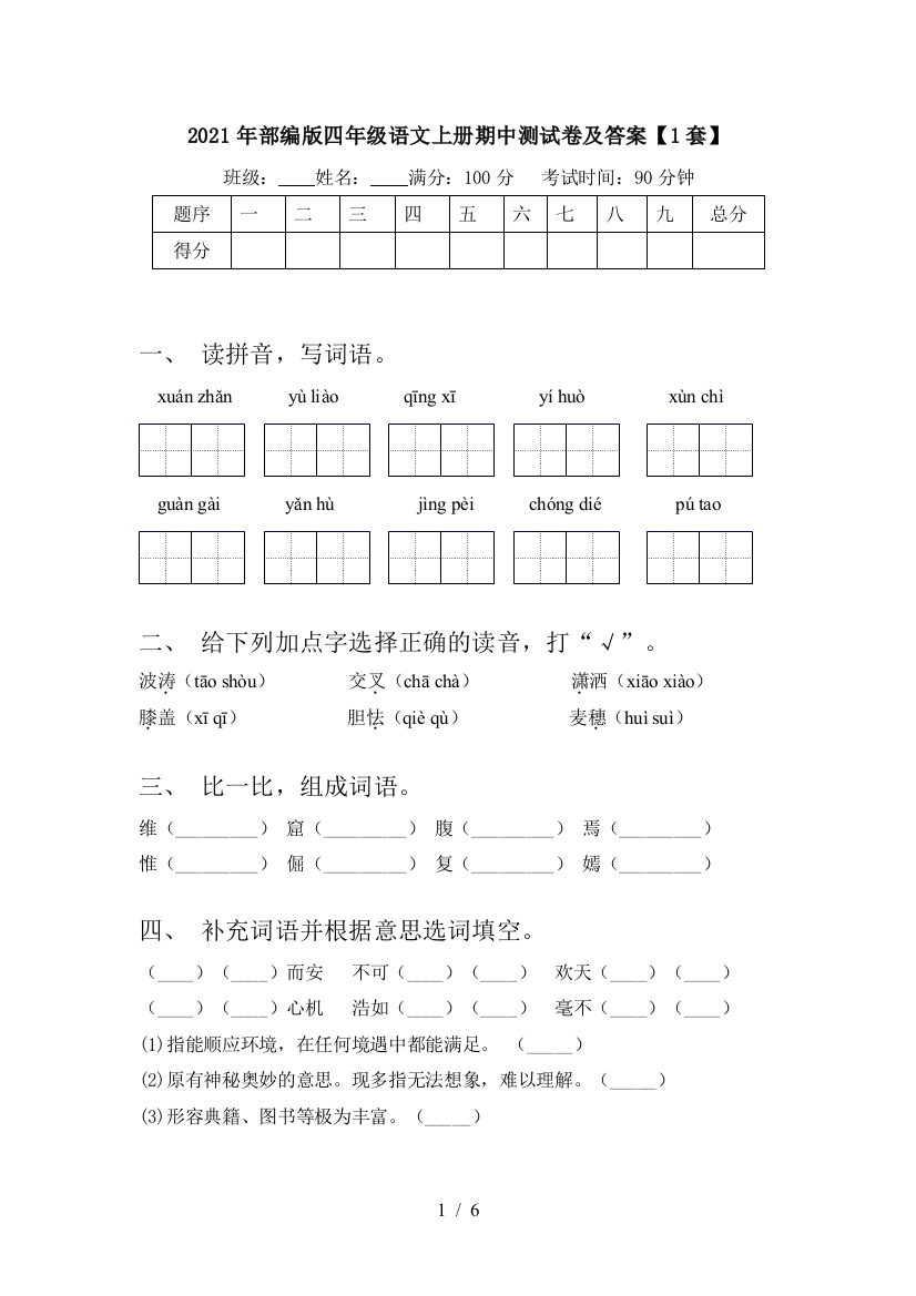 2021年部编版四年级语文上册期中测试卷及答案【1套】