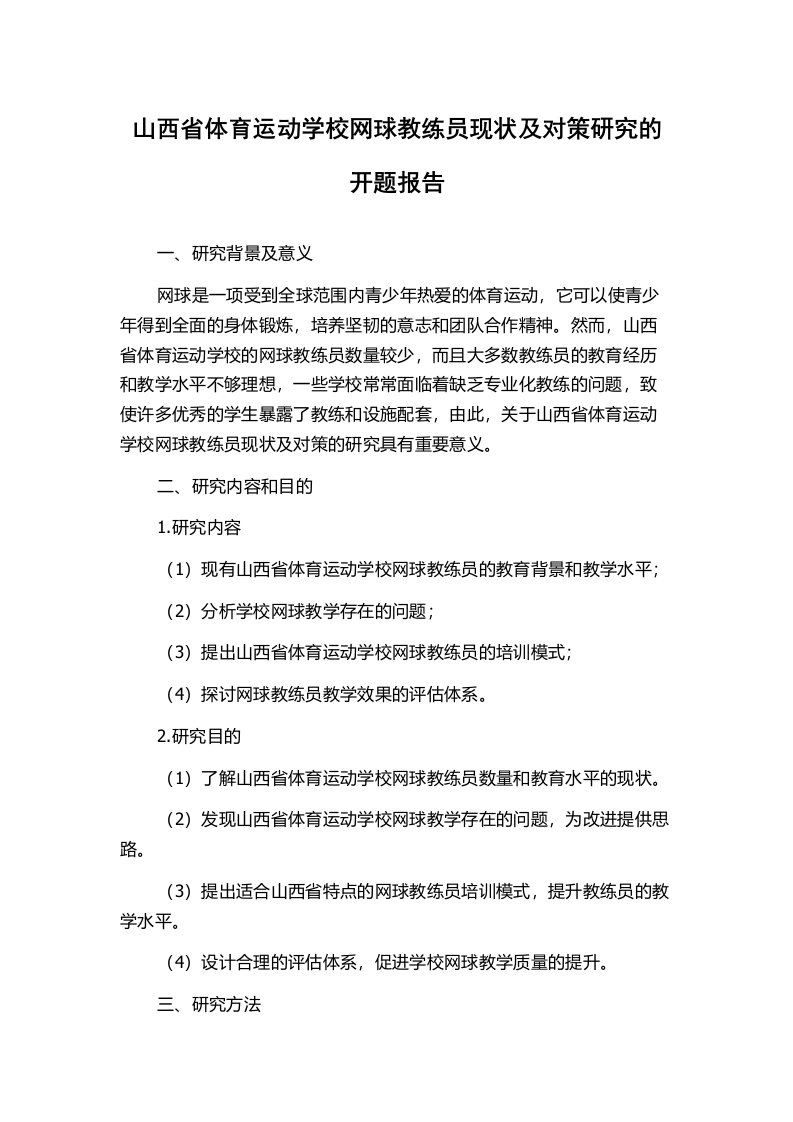 山西省体育运动学校网球教练员现状及对策研究的开题报告