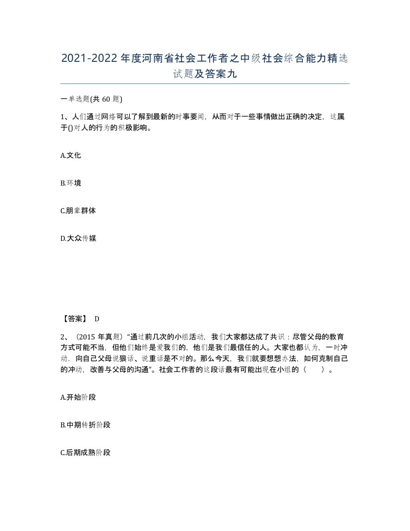 2021-2022年度河南省社会工作者之中级社会综合能力试题及答案九