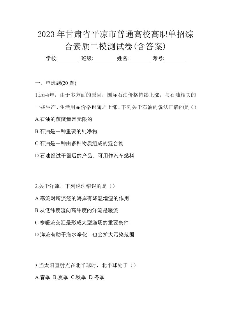 2023年甘肃省平凉市普通高校高职单招综合素质二模测试卷含答案