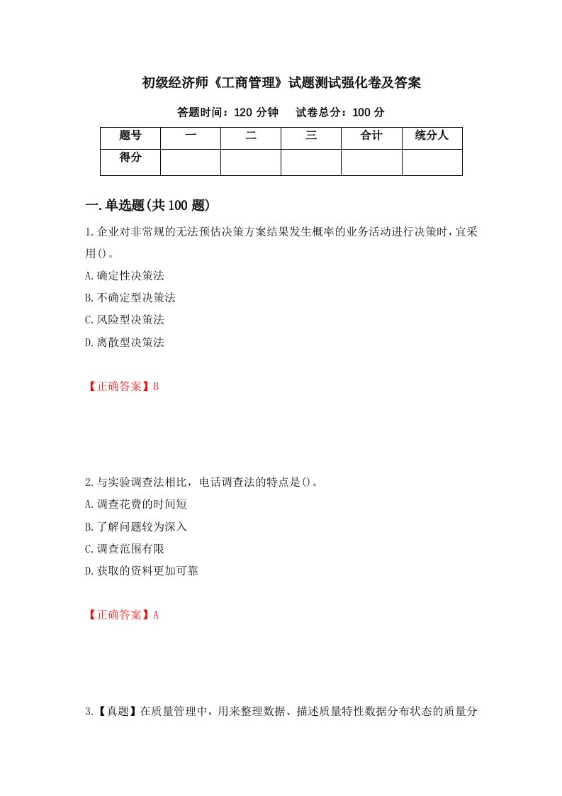 初级经济师工商管理试题测试强化卷及答案78