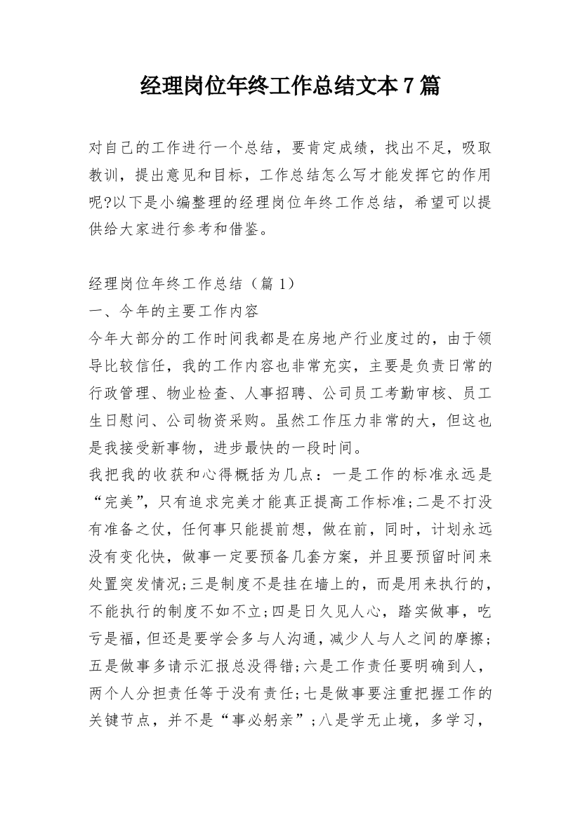 经理岗位年终工作总结文本7篇