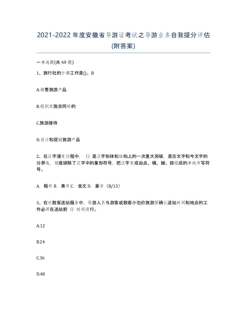 2021-2022年度安徽省导游证考试之导游业务自我提分评估附答案