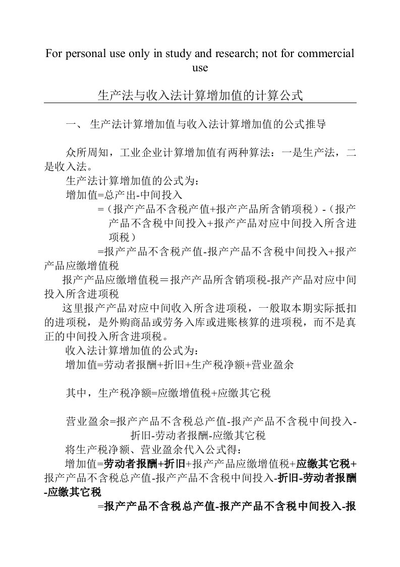 生产法与收入法计算增加值的计算公式