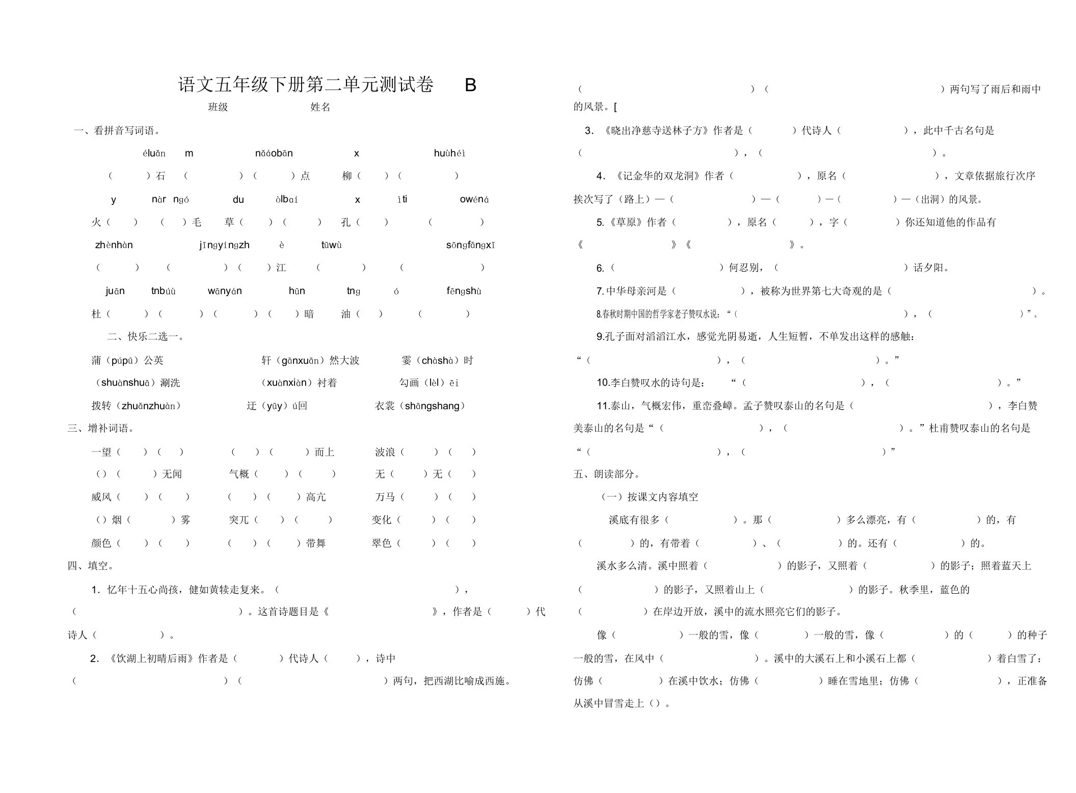 小学五年级语文下册第二单元测试卷