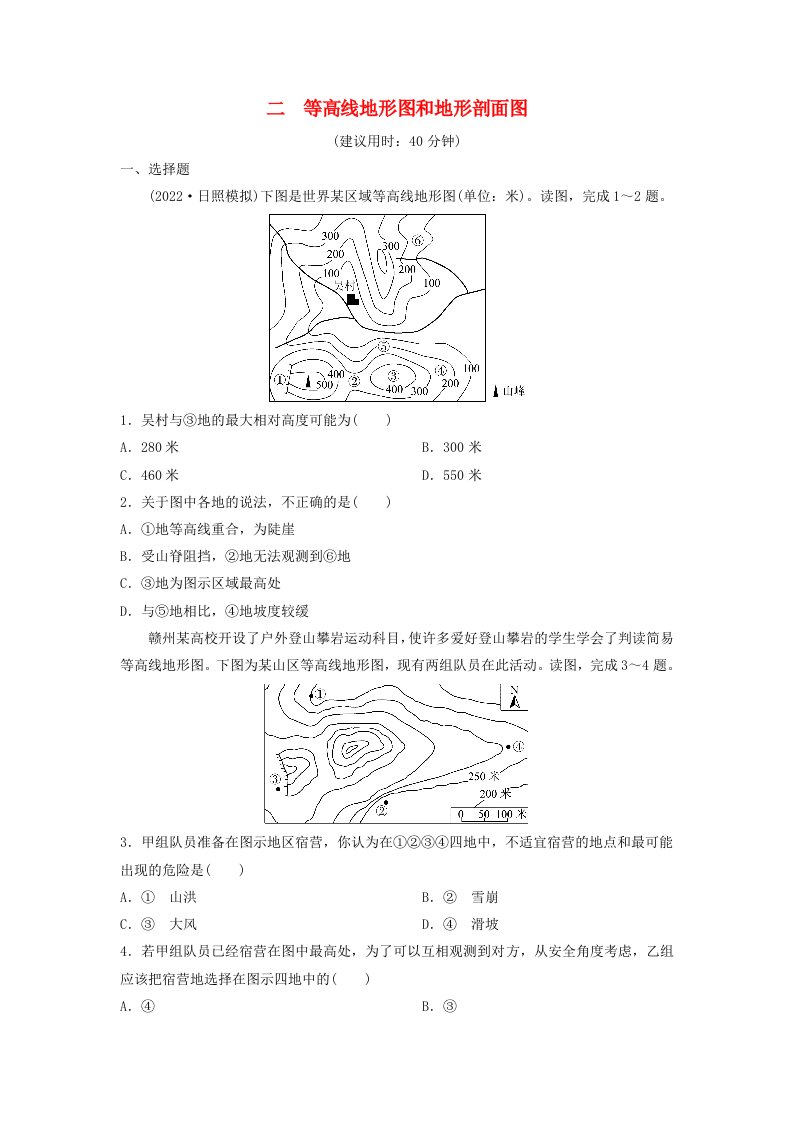 2024版高考地理一轮总复习课时质量评价2等高线地形图和地形剖面图