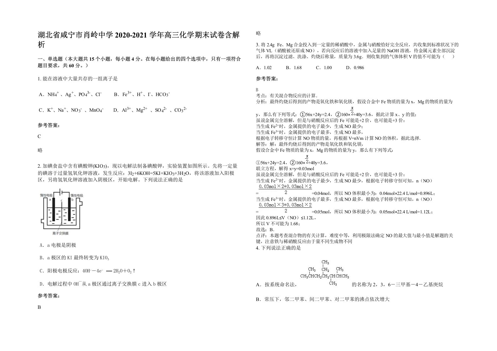 湖北省咸宁市肖岭中学2020-2021学年高三化学期末试卷含解析