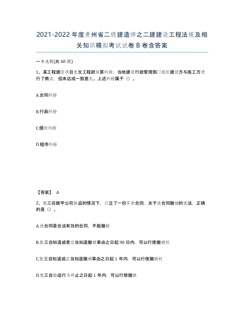 2021-2022年度贵州省二级建造师之二建建设工程法规及相关知识模拟考试试卷B卷含答案