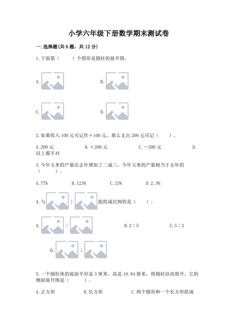 小学六年级下册数学期末测试卷含完整答案（全国通用）