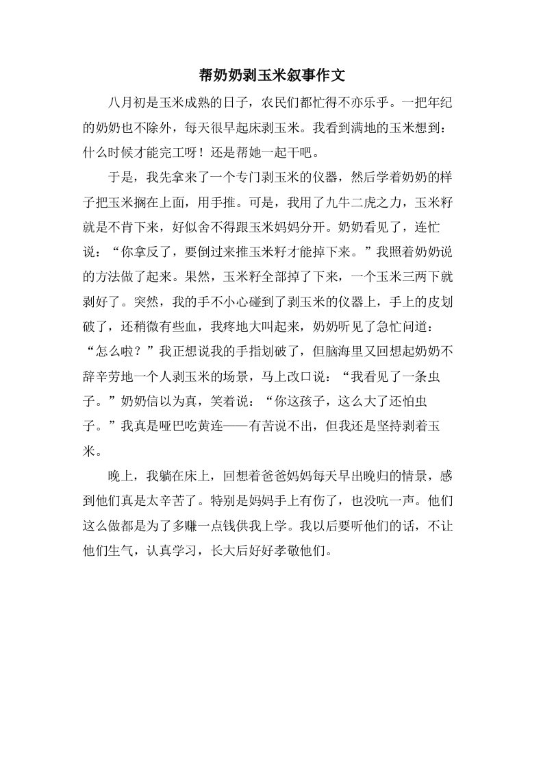 帮奶奶剥玉米叙事作文