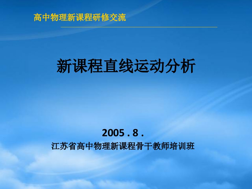 高一物理教新课程直线运动分析