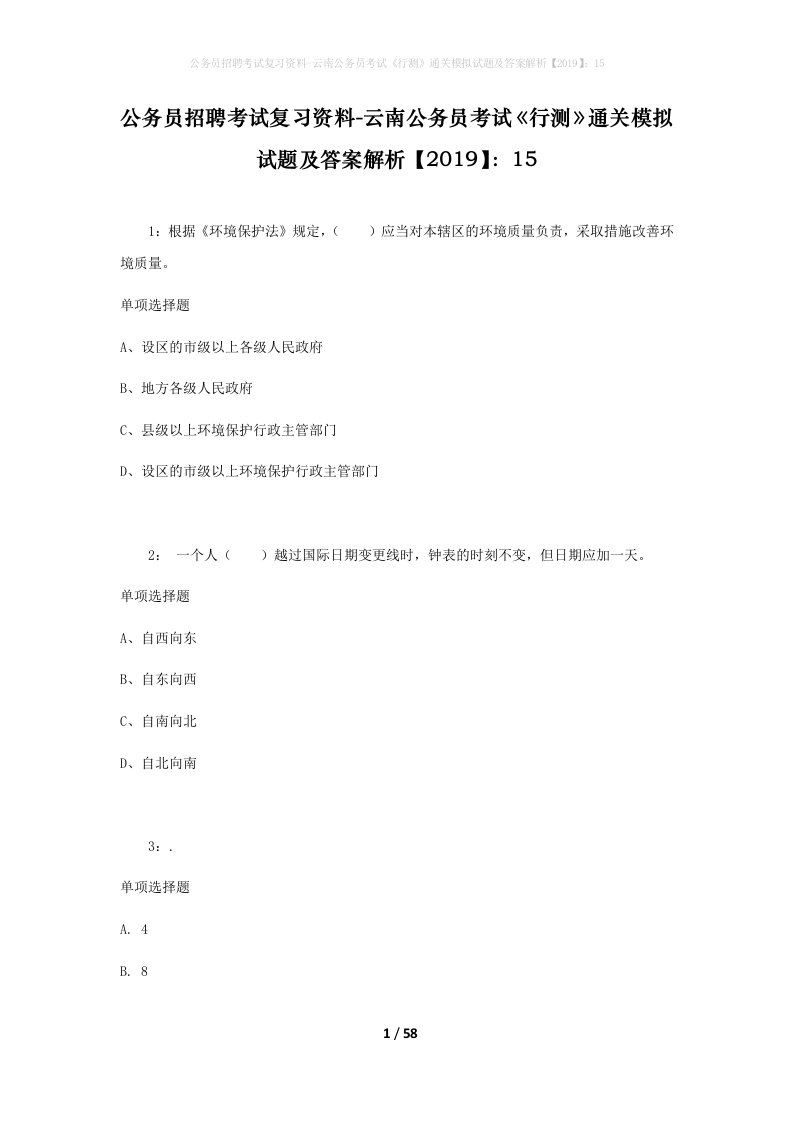 公务员招聘考试复习资料-云南公务员考试行测通关模拟试题及答案解析201915