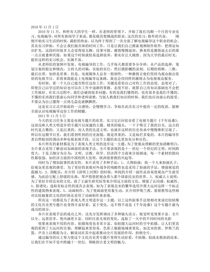 编导实习周记