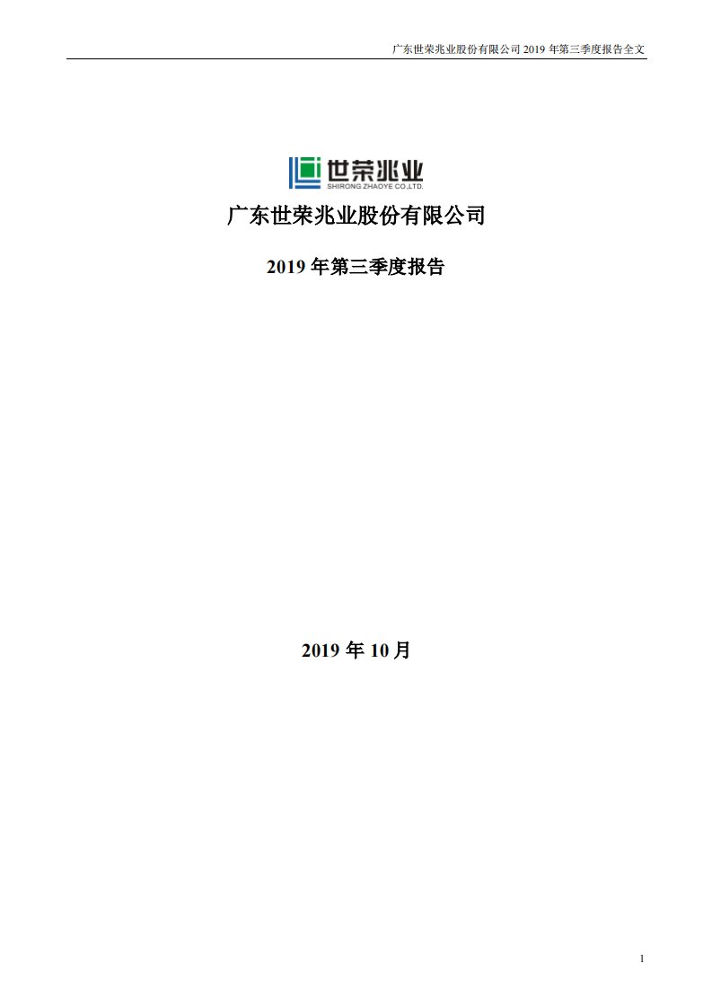 深交所-世荣兆业：2019年第三季度报告全文-20191031