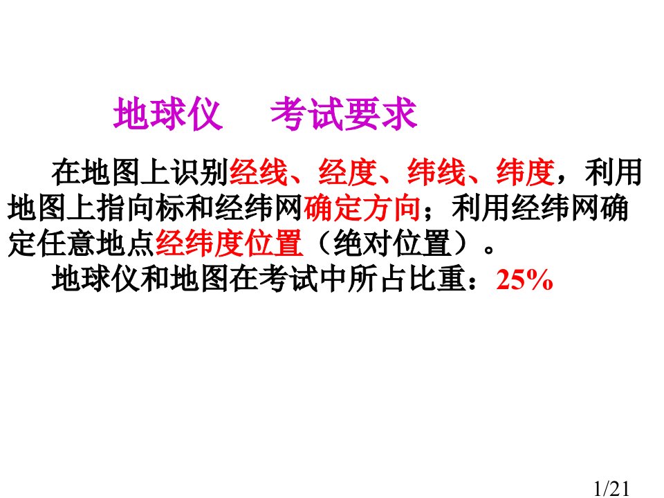 七年级地理地球和地图经纬网省名师优质课赛课获奖课件市赛课一等奖课件