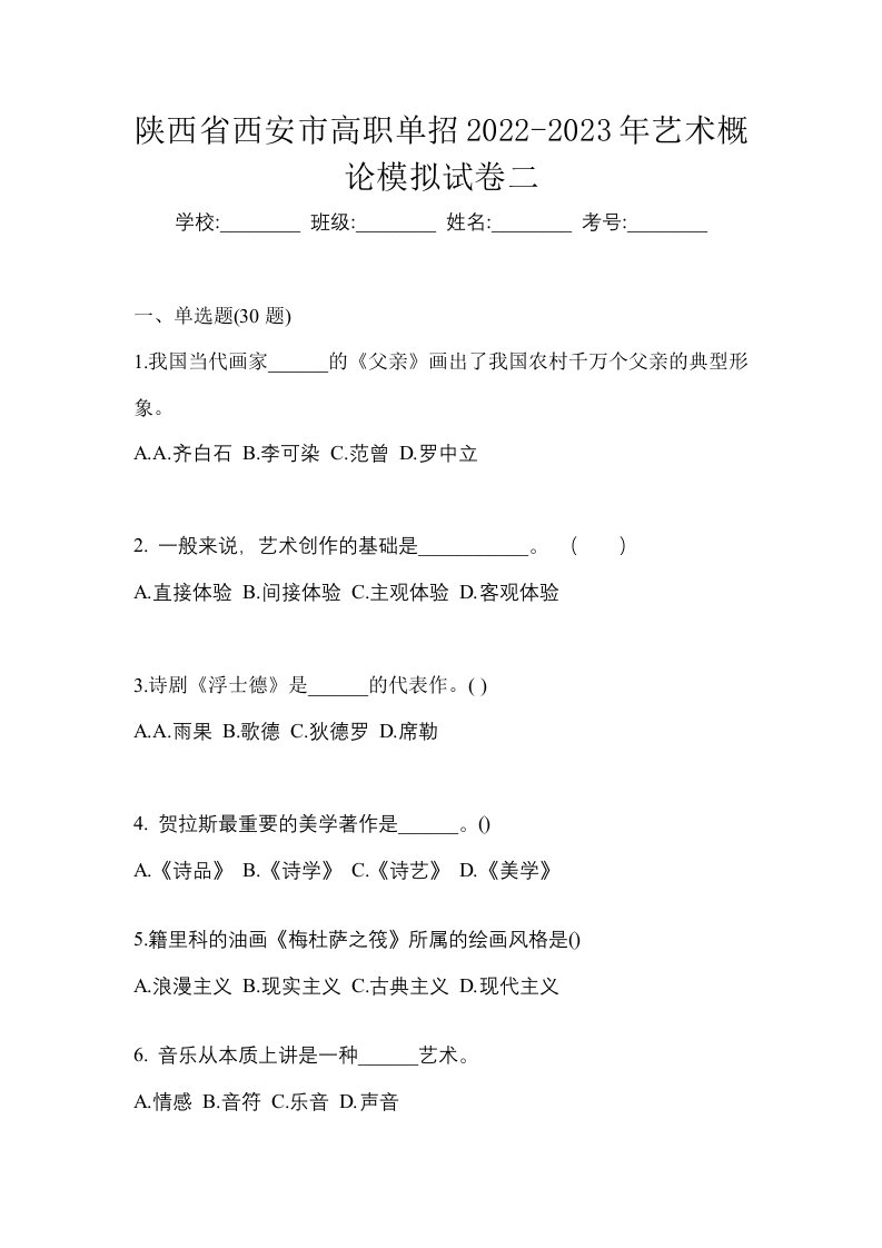 陕西省西安市高职单招2022-2023年艺术概论模拟试卷二