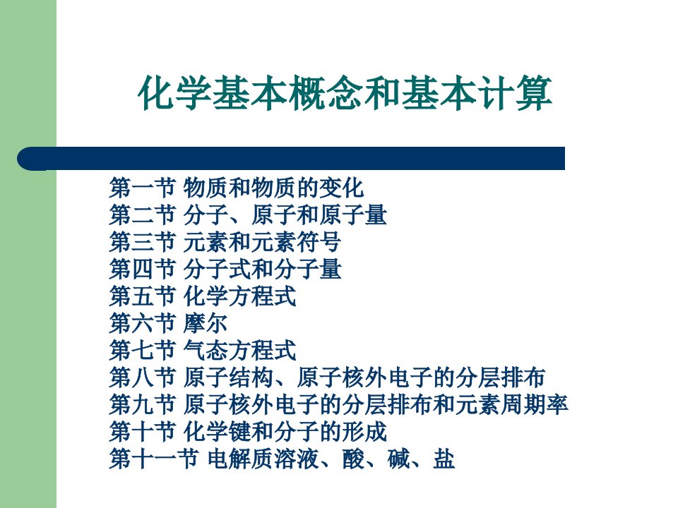 半导体化学3、化学基础知识