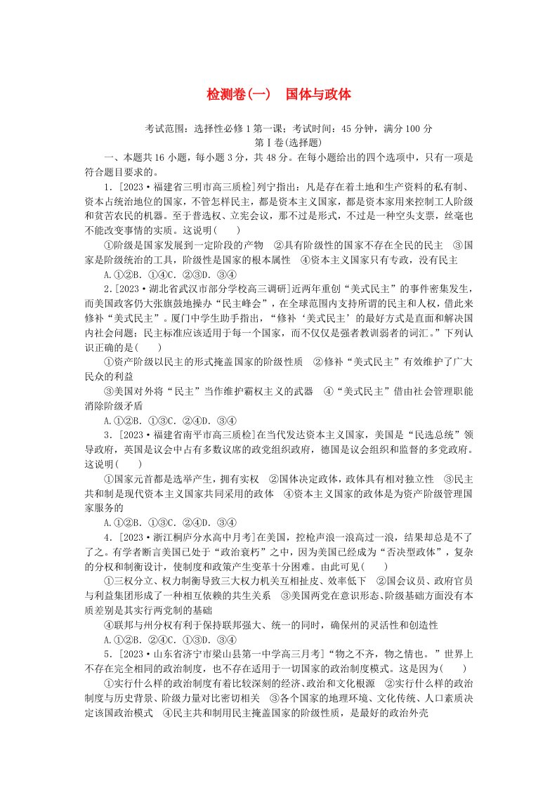 2023版新教材高中政治第一单元各具特色的国家第一课国体与政体检测卷部编版选择性必修1