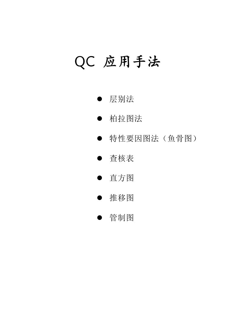 QC七大手法胶片